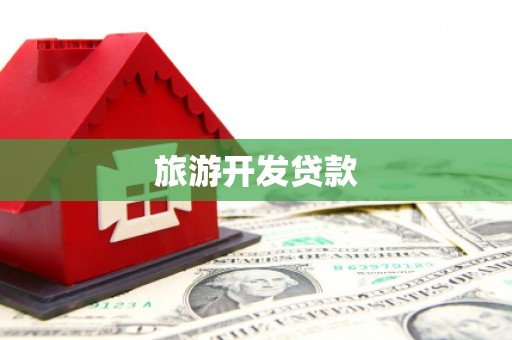 犍为旅游开发贷款