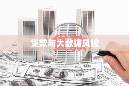 犍为贷款与大数据风控