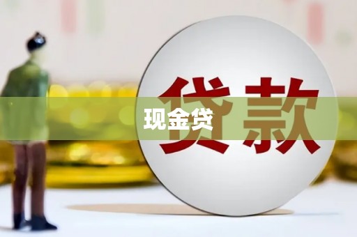 犍为现金贷