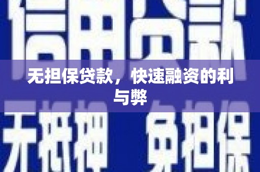 犍为无担保贷款，快速融资的利与弊