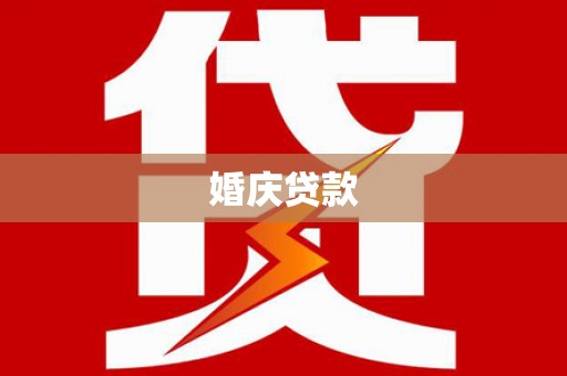 犍为婚庆贷款