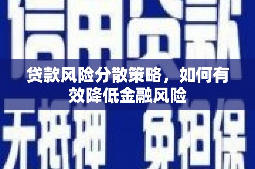 犍为贷款风险分散策略，如何有效降低金融风险