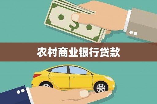 犍为农村商业银行贷款