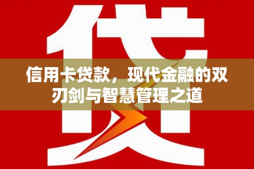 犍为信用卡贷款，现代金融的双刃剑与智慧管理之道