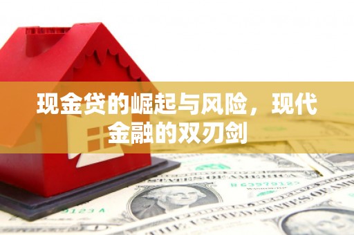 犍为现金贷的崛起与风险，现代金融的双刃剑