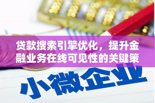 犍为贷款搜索引擎优化，提升金融业务在线可见性的关键策略