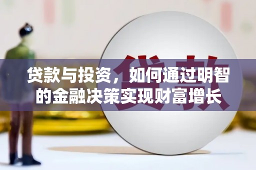 犍为贷款与投资，如何通过明智的金融决策实现财富增长