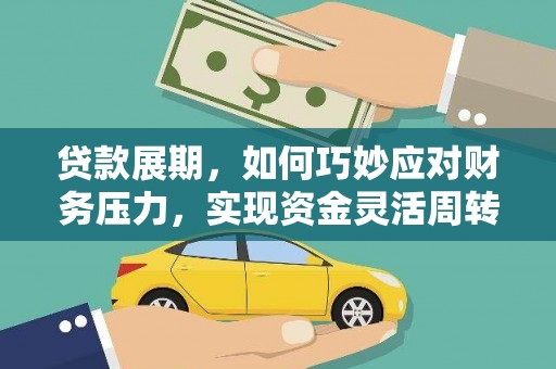 犍为贷款展期，如何巧妙应对财务压力，实现资金灵活周转