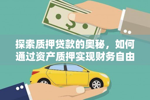 犍为探索质押贷款的奥秘，如何通过资产质押实现财务自由