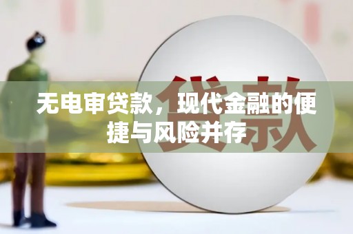 犍为无电审贷款，现代金融的便捷与风险并存