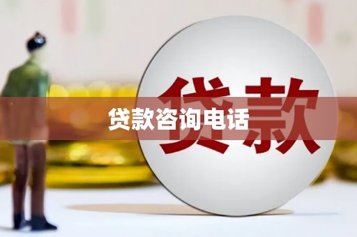 犍为贷款咨询电话