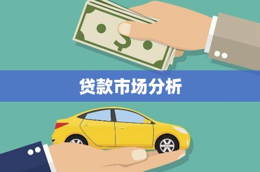 犍为贷款市场分析