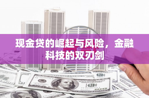 犍为现金贷的崛起与风险，金融科技的双刃剑
