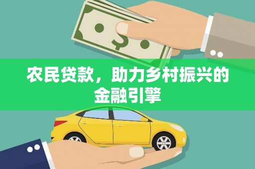 犍为农民贷款，助力乡村振兴的金融引擎