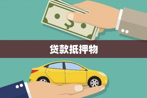 犍为贷款抵押物