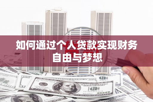 犍为如何通过个人贷款实现财务自由与梦想