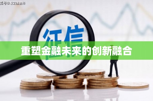 犍为重塑金融未来的创新融合