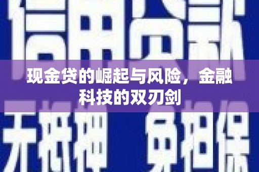 犍为现金贷的崛起与风险，金融科技的双刃剑