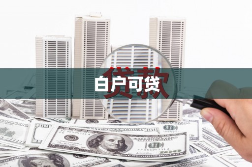 犍为白户可贷