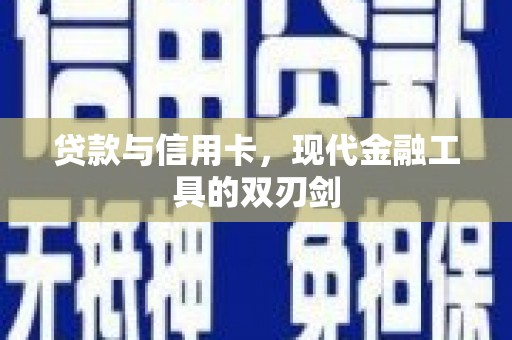 犍为贷款与信用卡，现代金融工具的双刃剑
