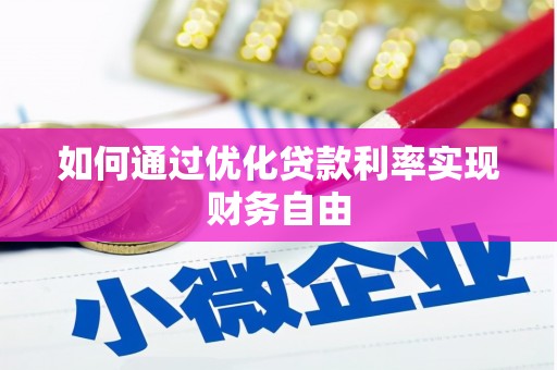 犍为如何通过优化贷款利率实现财务自由