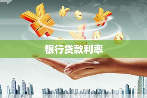 犍为银行贷款利率
