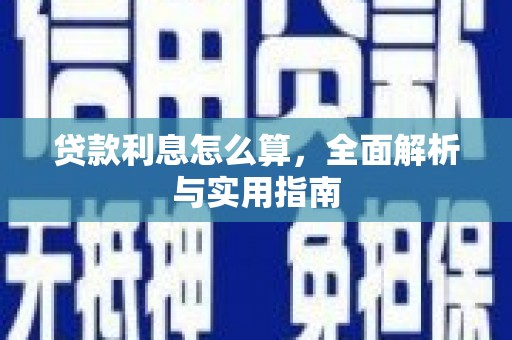 犍为贷款利息怎么算，全面解析与实用指南
