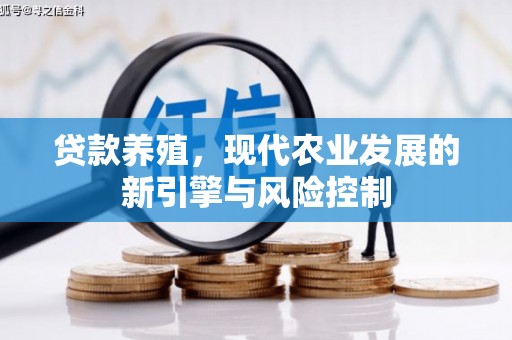 犍为贷款养殖，现代农业发展的新引擎与风险控制