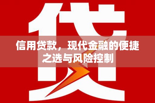犍为信用贷款，现代金融的便捷之选与风险控制