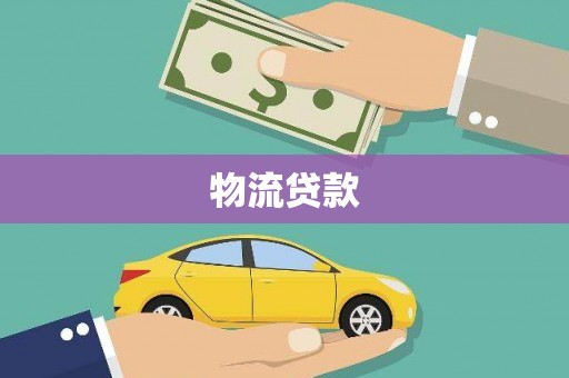 犍为物流贷款