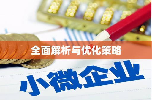 犍为全面解析与优化策略