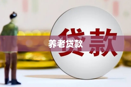 犍为养老贷款