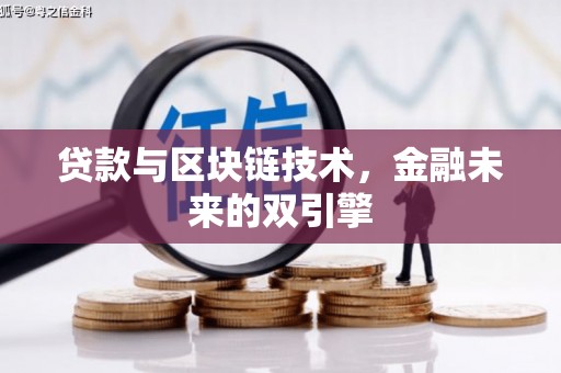 犍为贷款与区块链技术，金融未来的双引擎