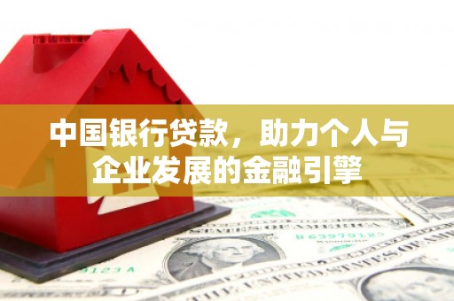犍为中国银行贷款，助力个人与企业发展的金融引擎