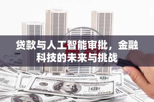 犍为贷款与人工智能审批，金融科技的未来与挑战