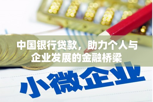 犍为中国银行贷款，助力个人与企业发展的金融桥梁