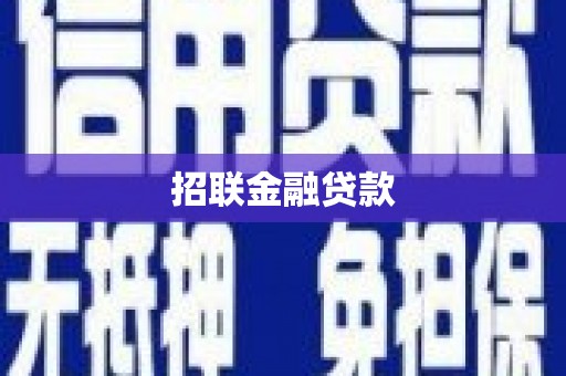 犍为招联金融贷款