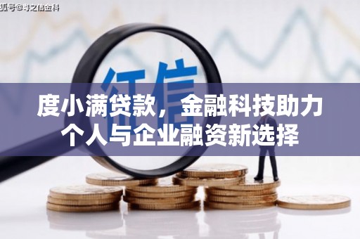 犍为度小满贷款，金融科技助力个人与企业融资新选择