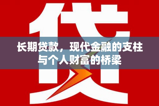犍为长期贷款，现代金融的支柱与个人财富的桥梁