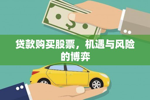 犍为贷款购买股票，机遇与风险的博弈