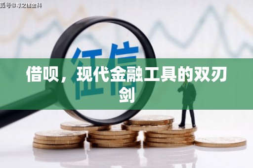 犍为借呗，现代金融工具的双刃剑