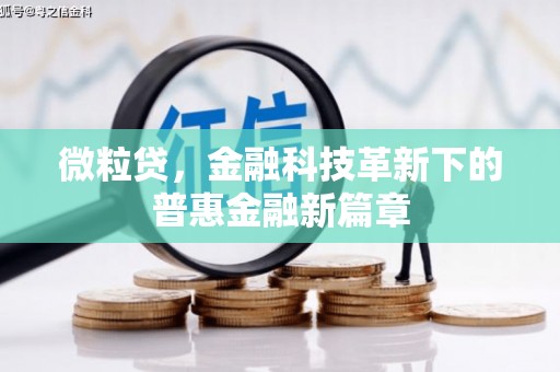 犍为微粒贷，金融科技革新下的普惠金融新篇章