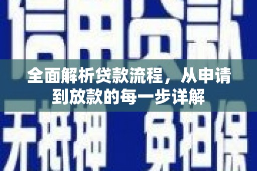 犍为全面解析贷款流程，从申请到放款的每一步详解