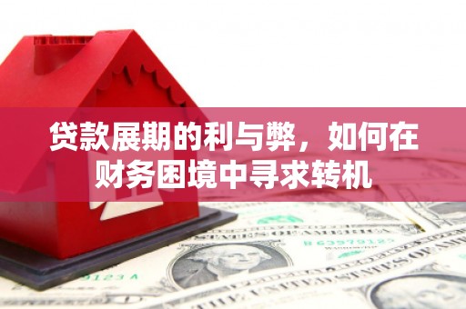 犍为贷款展期的利与弊，如何在财务困境中寻求转机