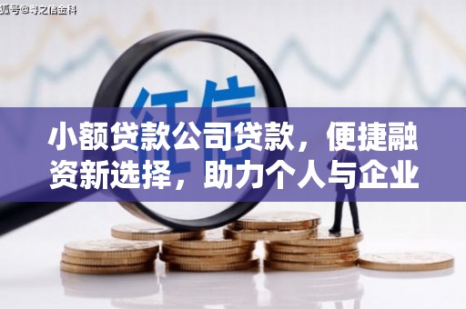 犍为小额贷款公司贷款，便捷融资新选择，助力个人与企业成长