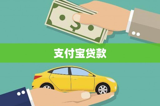 犍为支付宝贷款