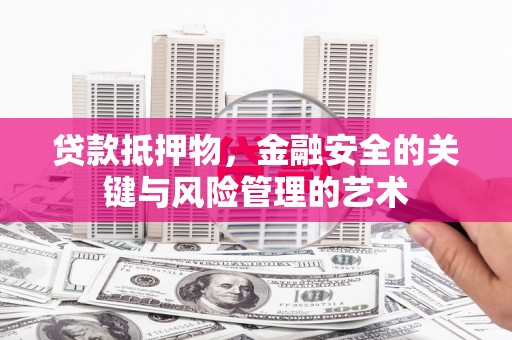 犍为贷款抵押物，金融安全的关键与风险管理的艺术