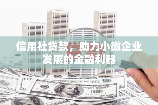 犍为信用社贷款，助力小微企业发展的金融利器