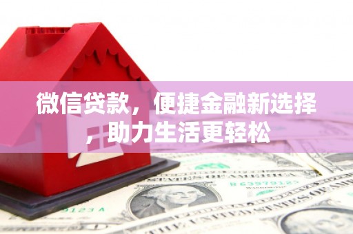 犍为微信贷款，便捷金融新选择，助力生活更轻松