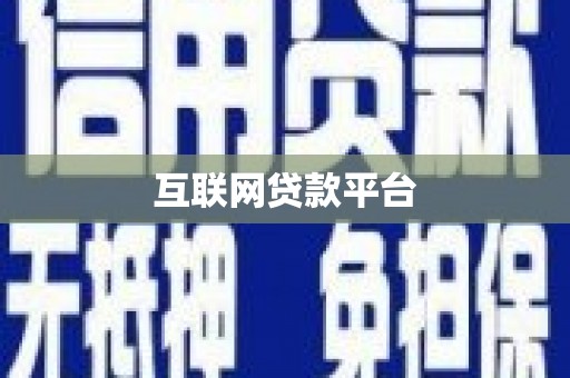 犍为互联网贷款平台